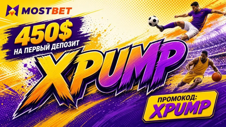 Что такое МОСТБЕТ и какие возможности открывает промокод XPUMP