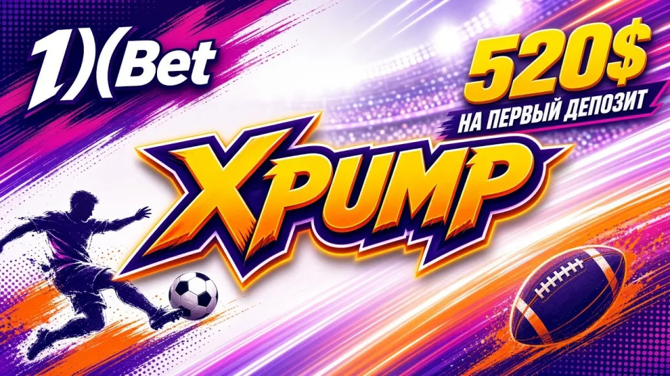 ПРОМОКОД 1XBET XPUMP — как активировать код в личном кабинете